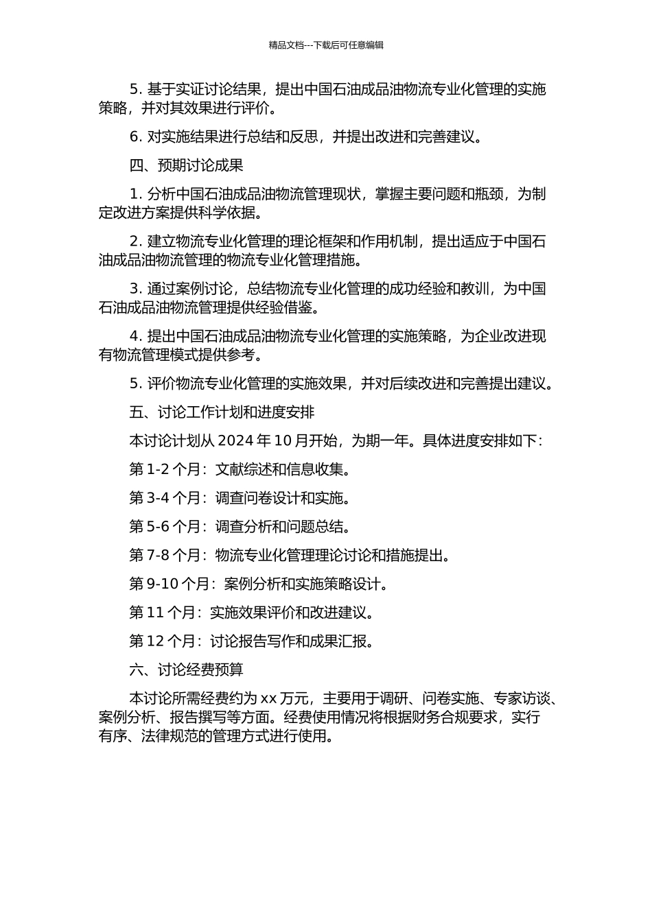 中国石油成品油物流专业化管理研究的开题报告_第2页