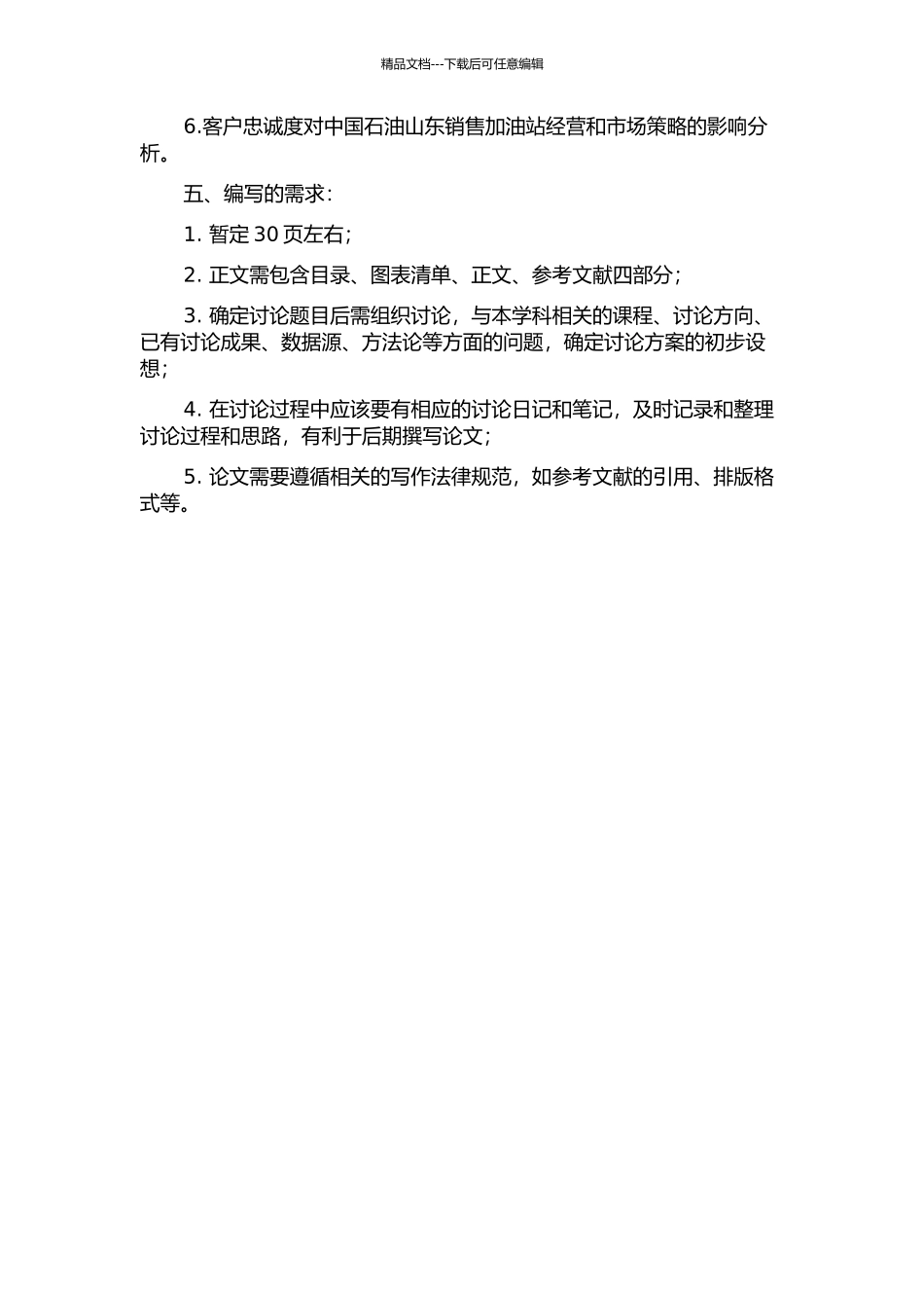 中国石油山东销售加油站客户忠诚度研究的开题报告_第2页