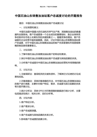 中国石油山东销售加油站客户忠诚度研究的开题报告