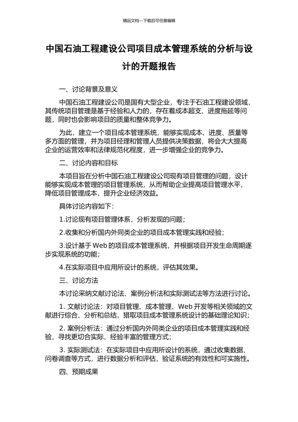 中国石油工程建设公司项目成本管理系统的分析与设计的开题报告_第1页