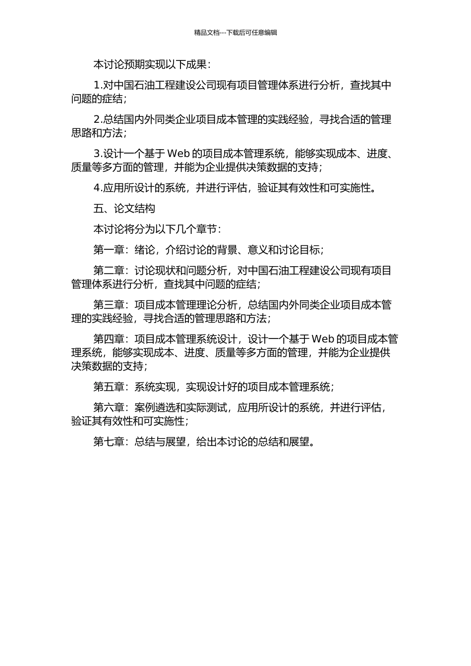 中国石油工程建设公司项目成本管理系统的分析与设计的开题报告_第2页