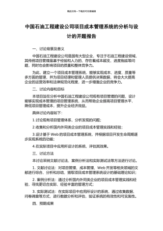 中国石油工程建设公司项目成本管理系统的分析与设计的开题报告