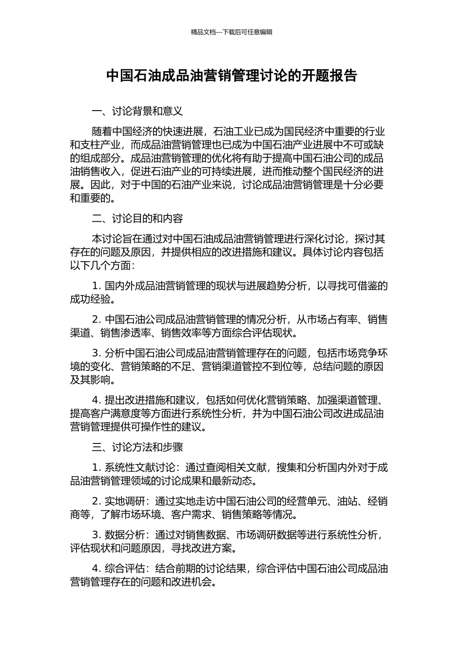 中国石油成品油营销管理研究的开题报告_第1页