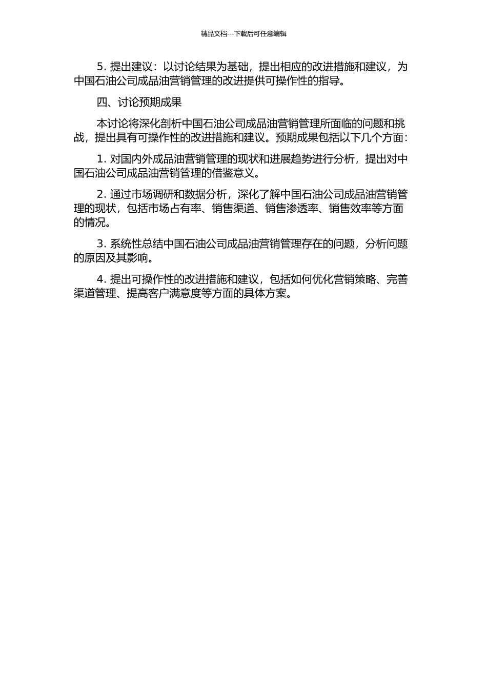 中国石油成品油营销管理研究的开题报告_第2页