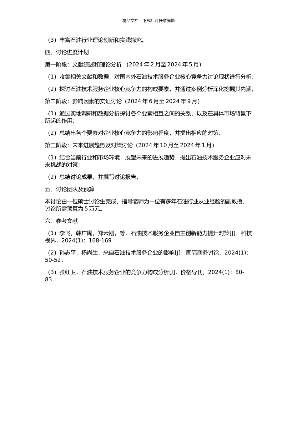 中国石油技术服务企业核心竞争力研究的开题报告_第2页