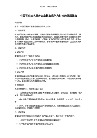 中国石油技术服务企业核心竞争力研究的开题报告