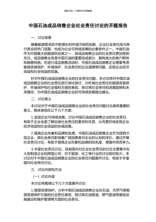 中国石油成品销售企业社会责任研究的开题报告