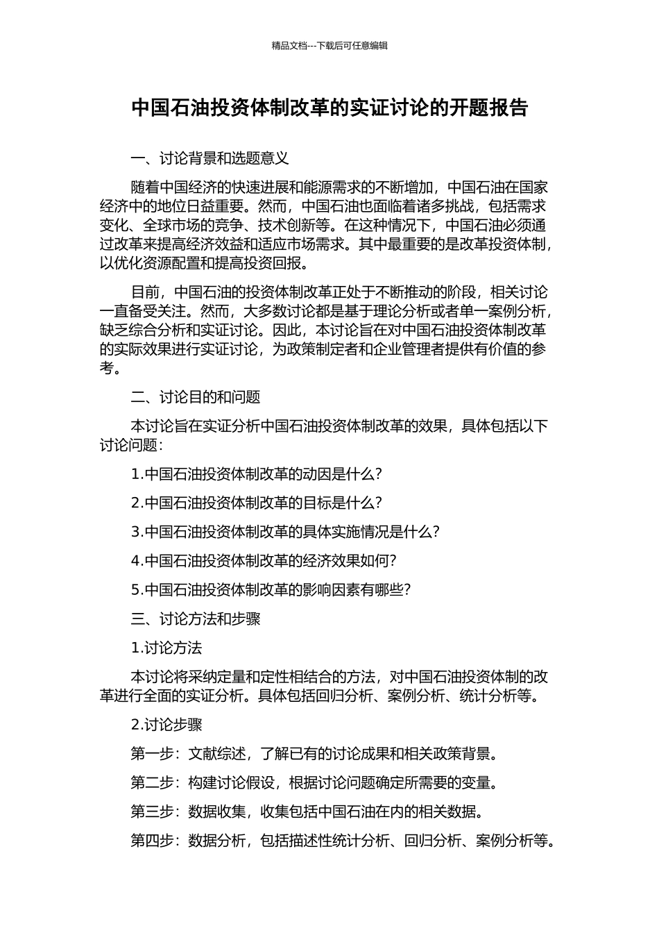 中国石油投资体制改革的实证研究的开题报告_第1页