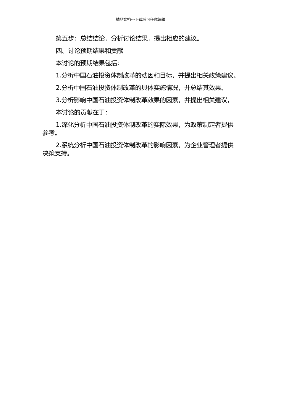 中国石油投资体制改革的实证研究的开题报告_第2页