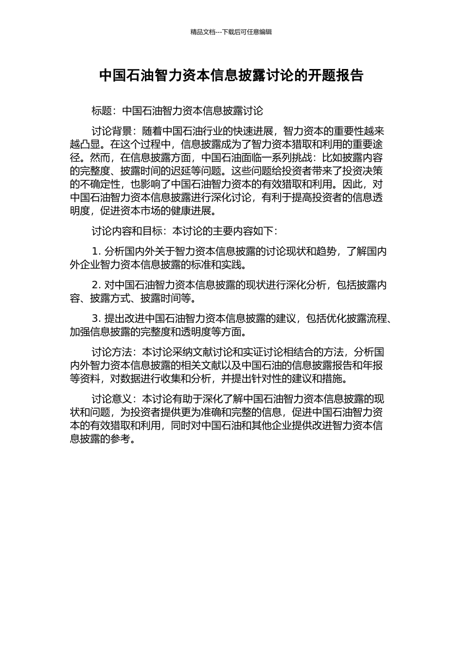 中国石油智力资本信息披露研究的开题报告_第1页