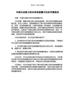 中国石油智力资本信息披露研究的开题报告