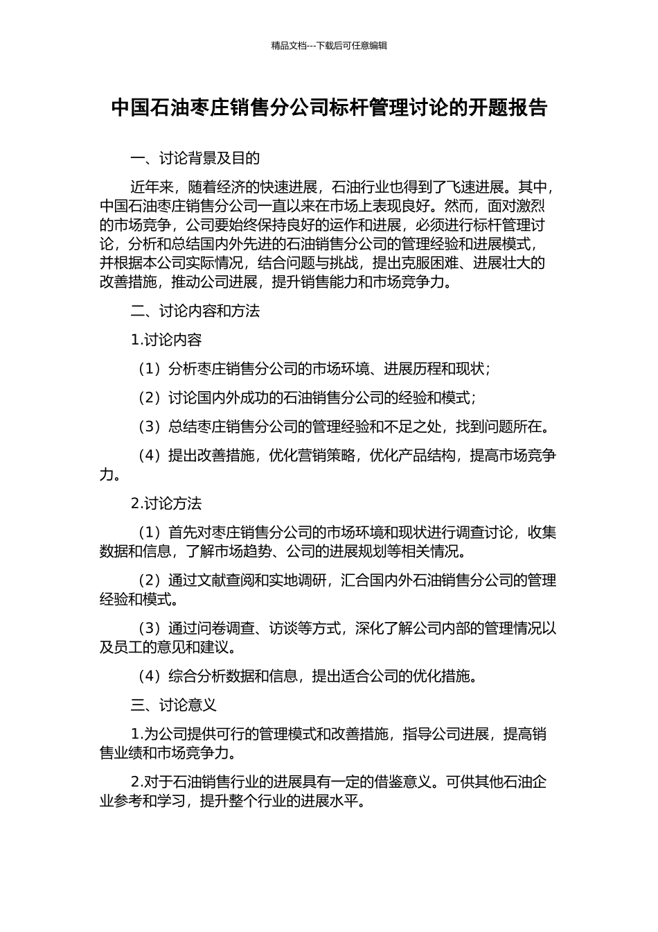 中国石油枣庄销售分公司标杆管理研究的开题报告_第1页