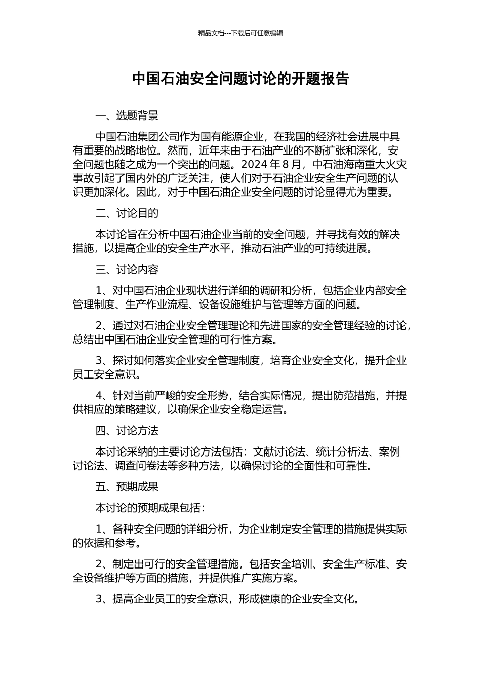 中国石油安全问题研究的开题报告_第1页