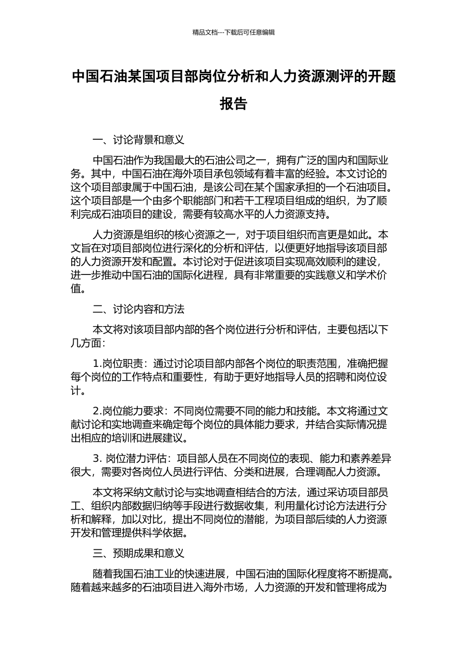 中国石油某国项目部岗位分析和人力资源测评的开题报告_第1页