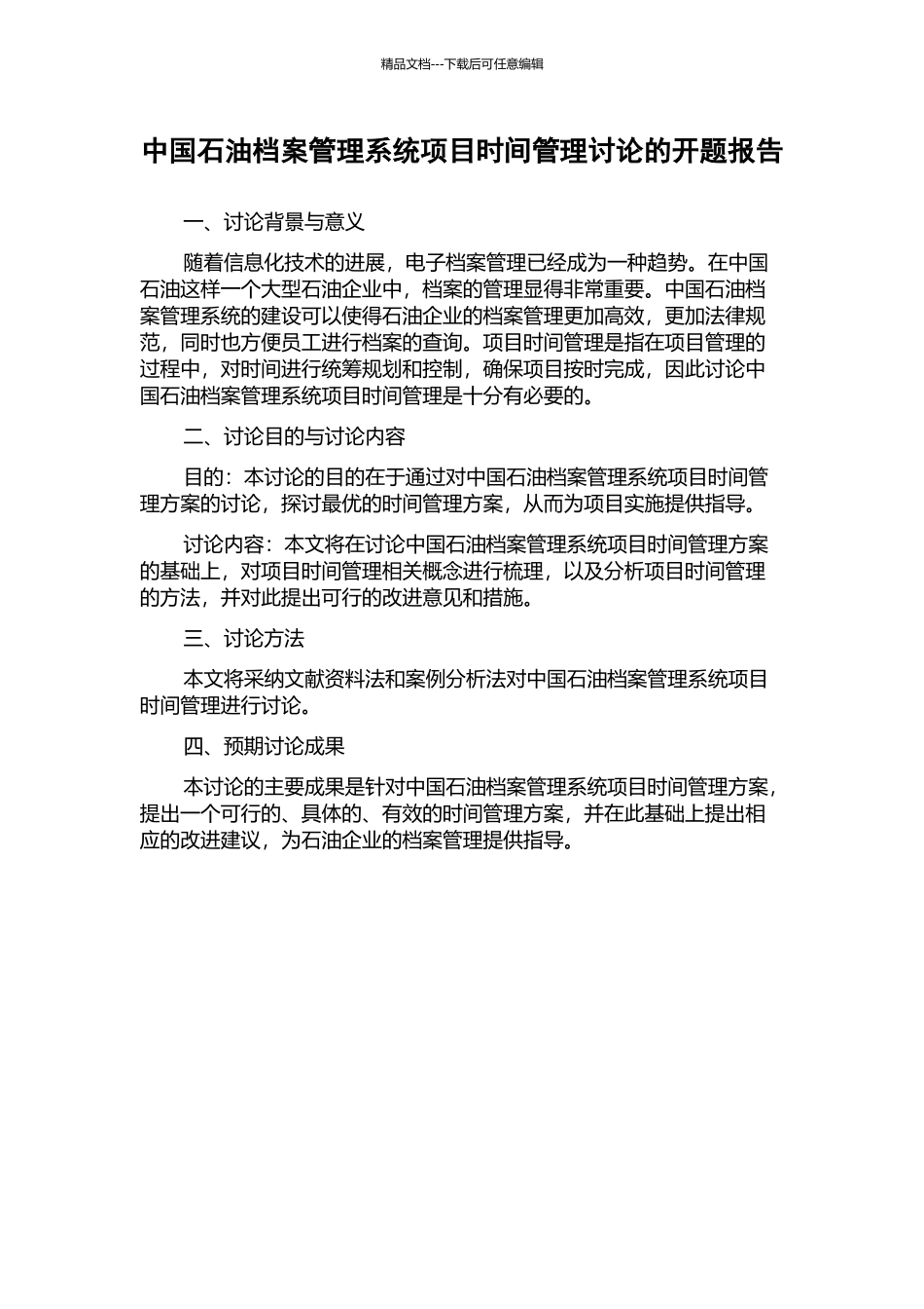 中国石油档案管理系统项目时间管理研究的开题报告_第1页