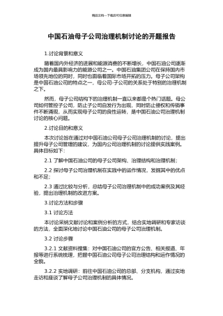 中国石油母子公司治理机制研究的开题报告
