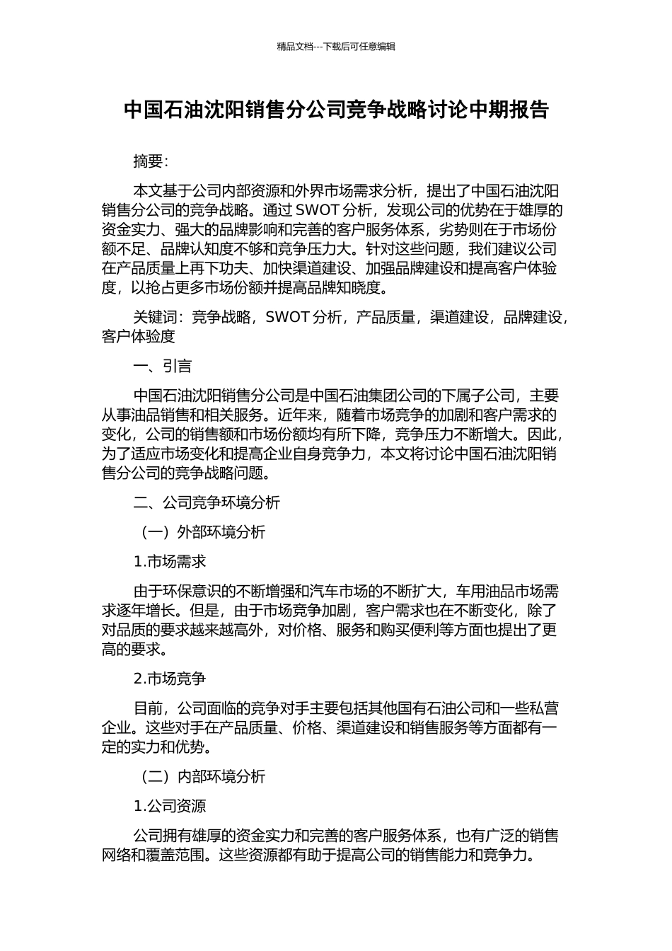 中国石油沈阳销售分公司竞争战略研究中期报告_第1页