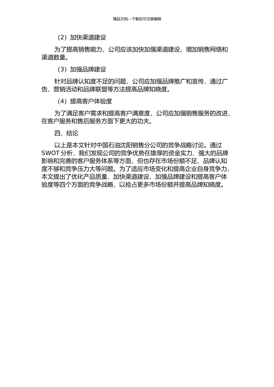 中国石油沈阳销售分公司竞争战略研究中期报告_第3页