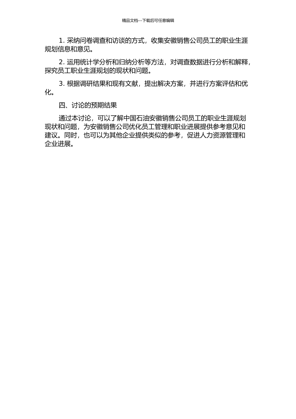中国石油安徽销售公司员工职业生涯规划研究的开题报告_第2页