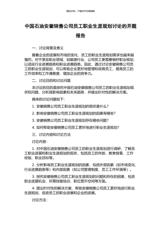 中国石油安徽销售公司员工职业生涯规划研究的开题报告