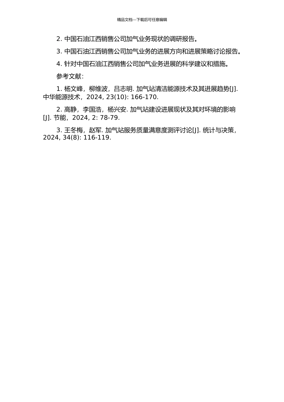 中国石油江西销售公司加气业务发展研究的开题报告_第2页