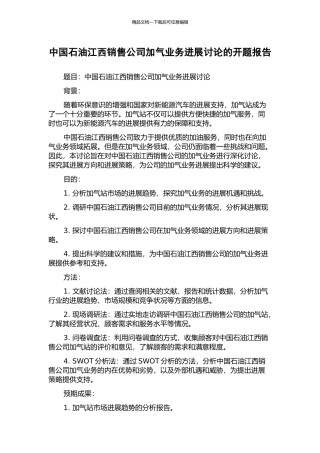 中国石油江西销售公司加气业务发展研究的开题报告