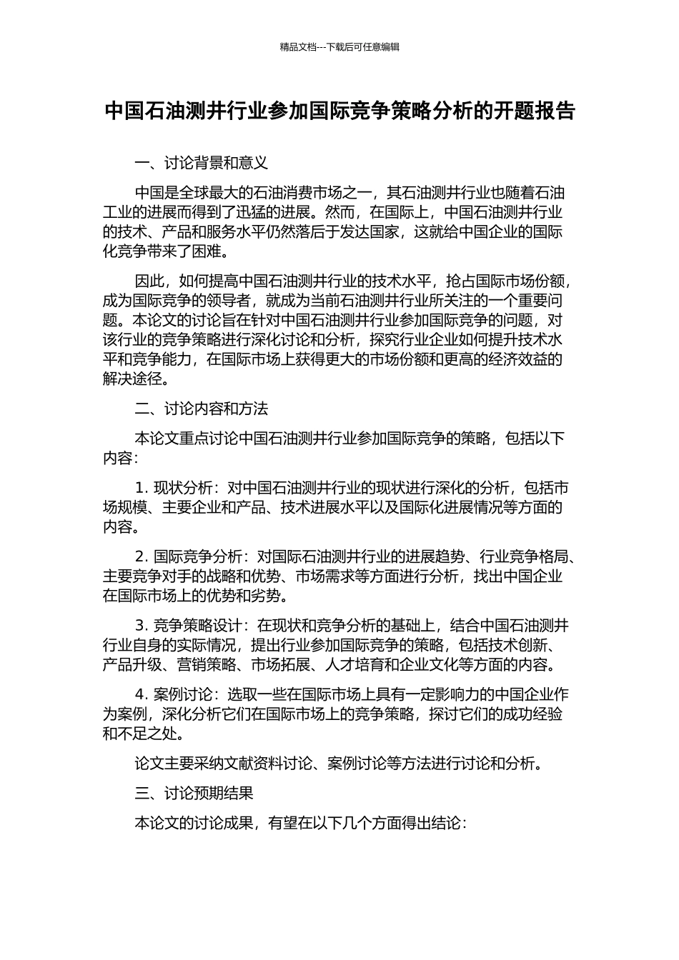 中国石油测井行业参与国际竞争策略分析的开题报告_第1页