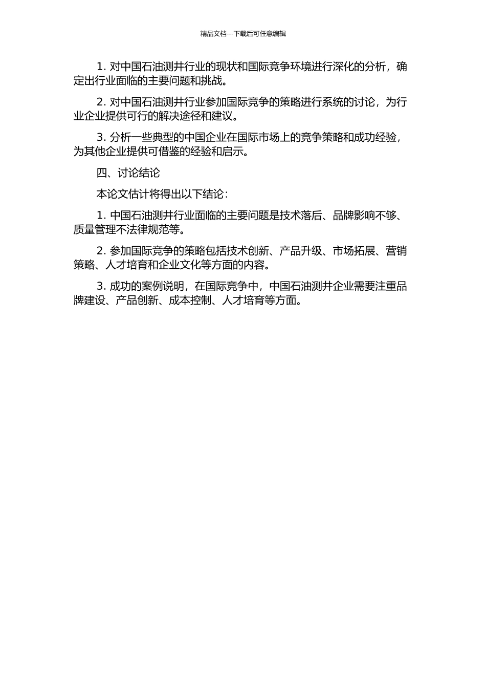 中国石油测井行业参与国际竞争策略分析的开题报告_第2页