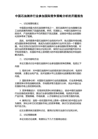 中国石油测井行业参与国际竞争策略分析的开题报告
