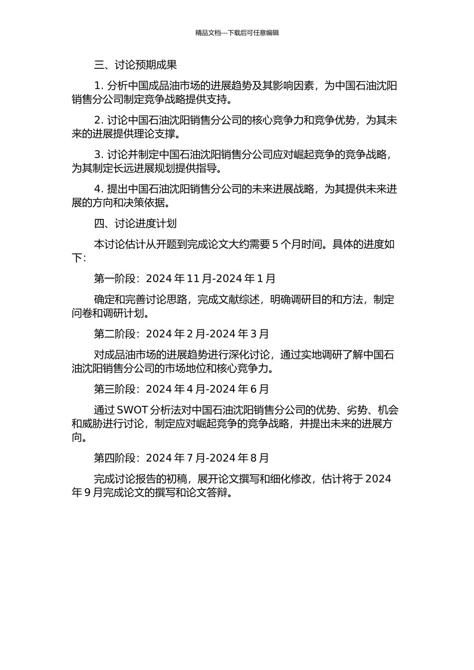 中国石油沈阳销售分公司竞争战略研究开题报告_第2页