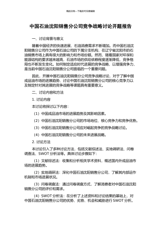 中国石油沈阳销售分公司竞争战略研究开题报告
