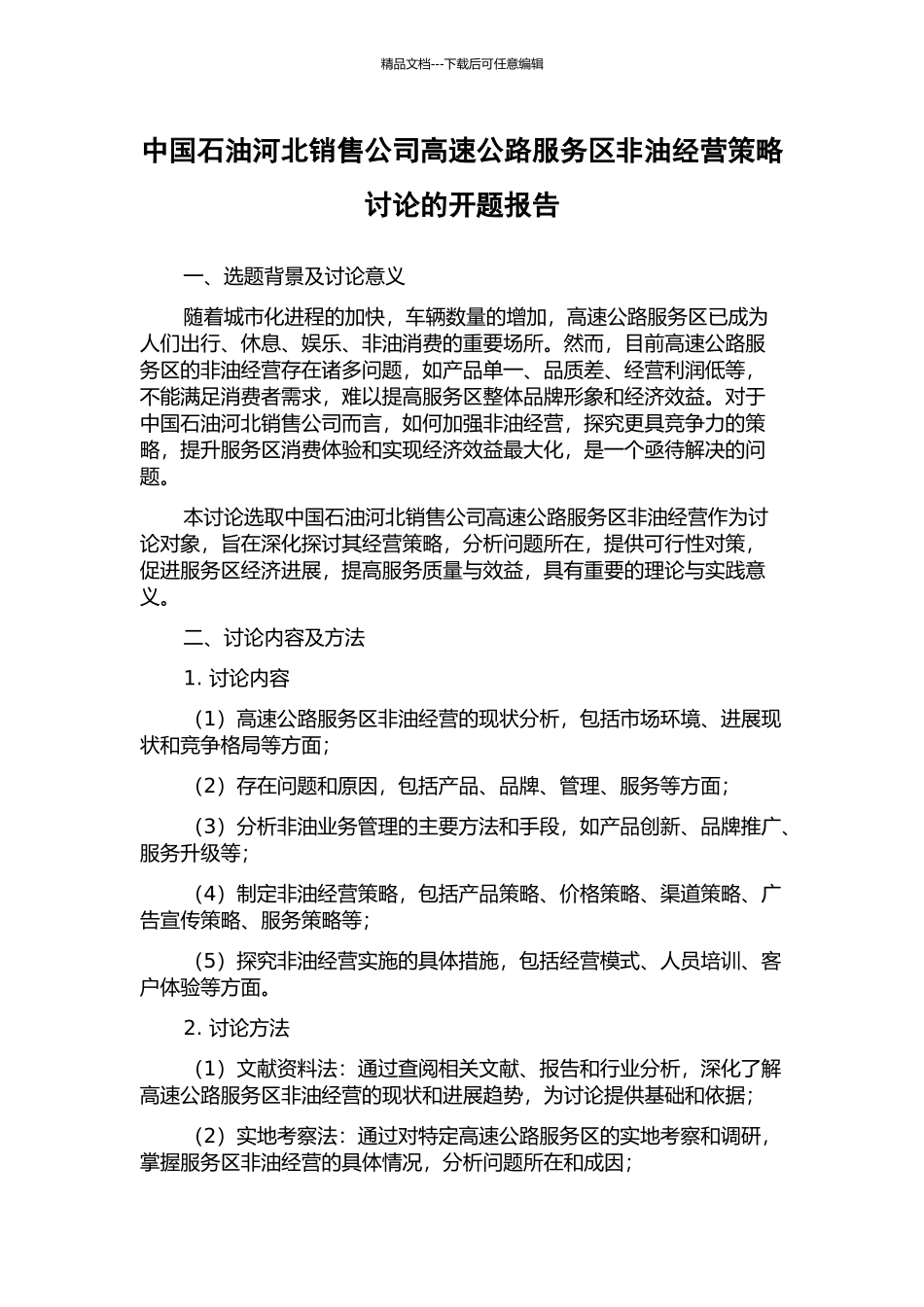 中国石油河北销售公司高速公路服务区非油经营策略研究的开题报告_第1页