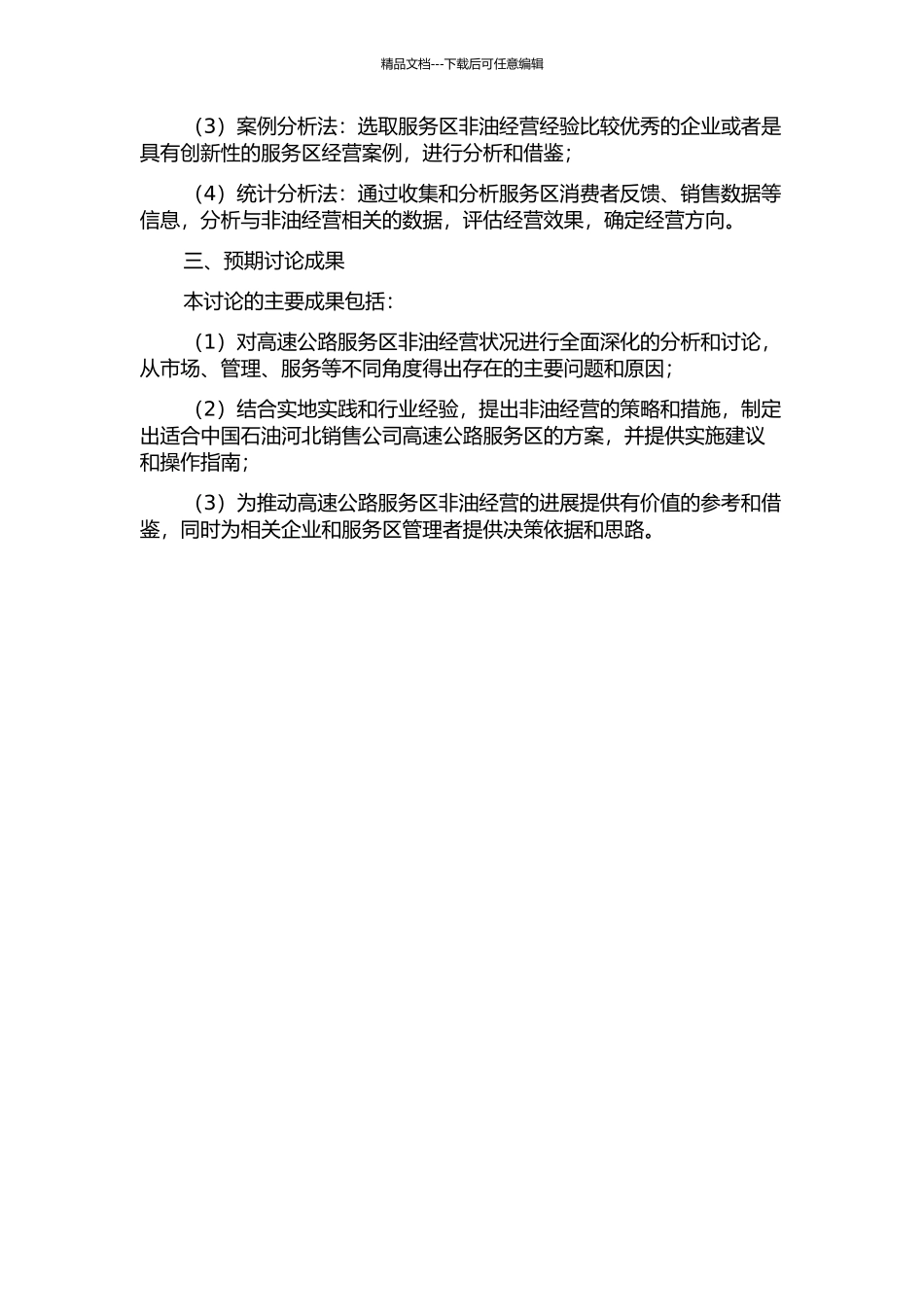 中国石油河北销售公司高速公路服务区非油经营策略研究的开题报告_第2页
