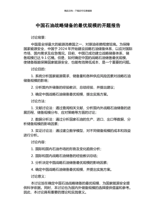 中国石油战略储备的最优规模的开题报告