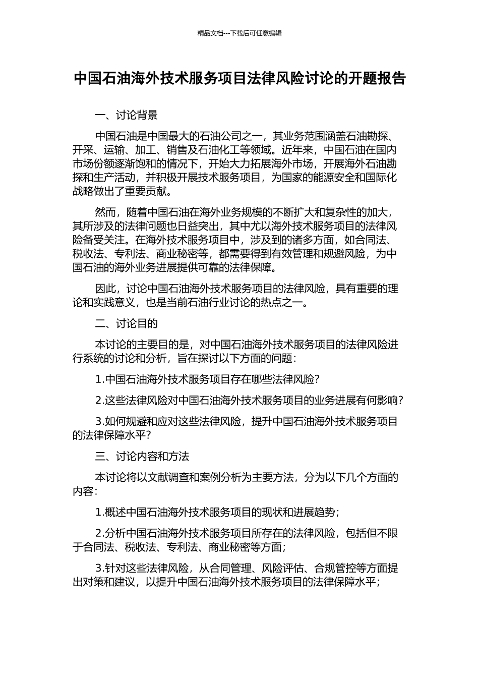 中国石油海外技术服务项目法律风险研究的开题报告_第1页