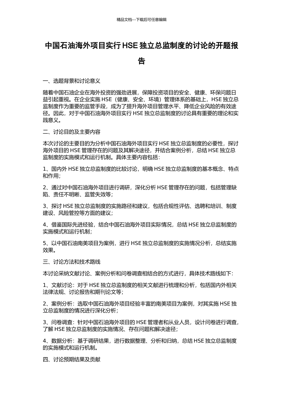 中国石油海外项目实行HSE独立总监制度的研究的开题报告_第1页