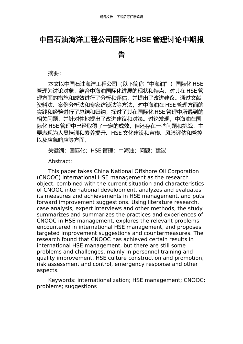 中国石油海洋工程公司国际化HSE管理研究中期报告_第1页