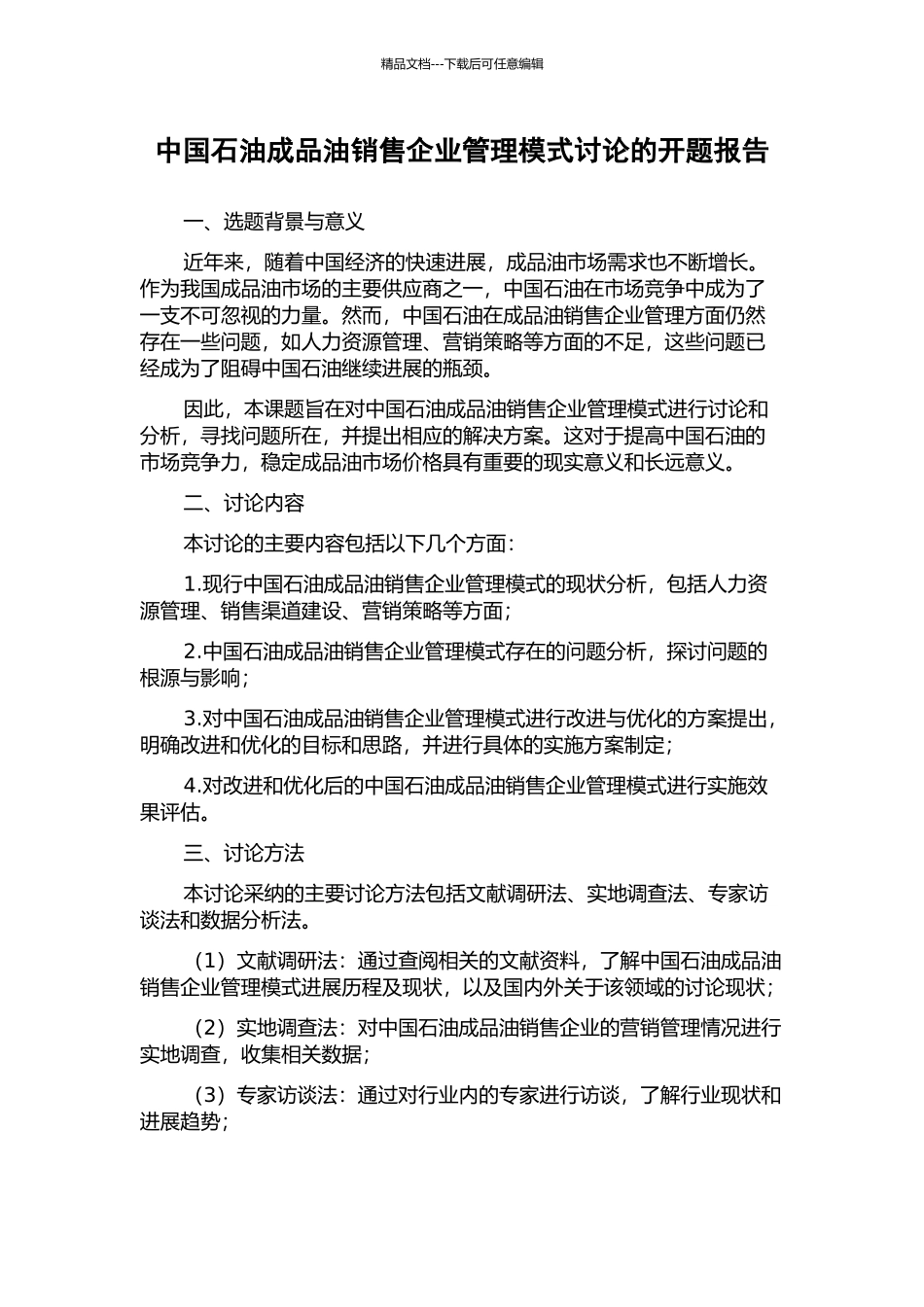 中国石油成品油销售企业管理模式研究的开题报告_第1页