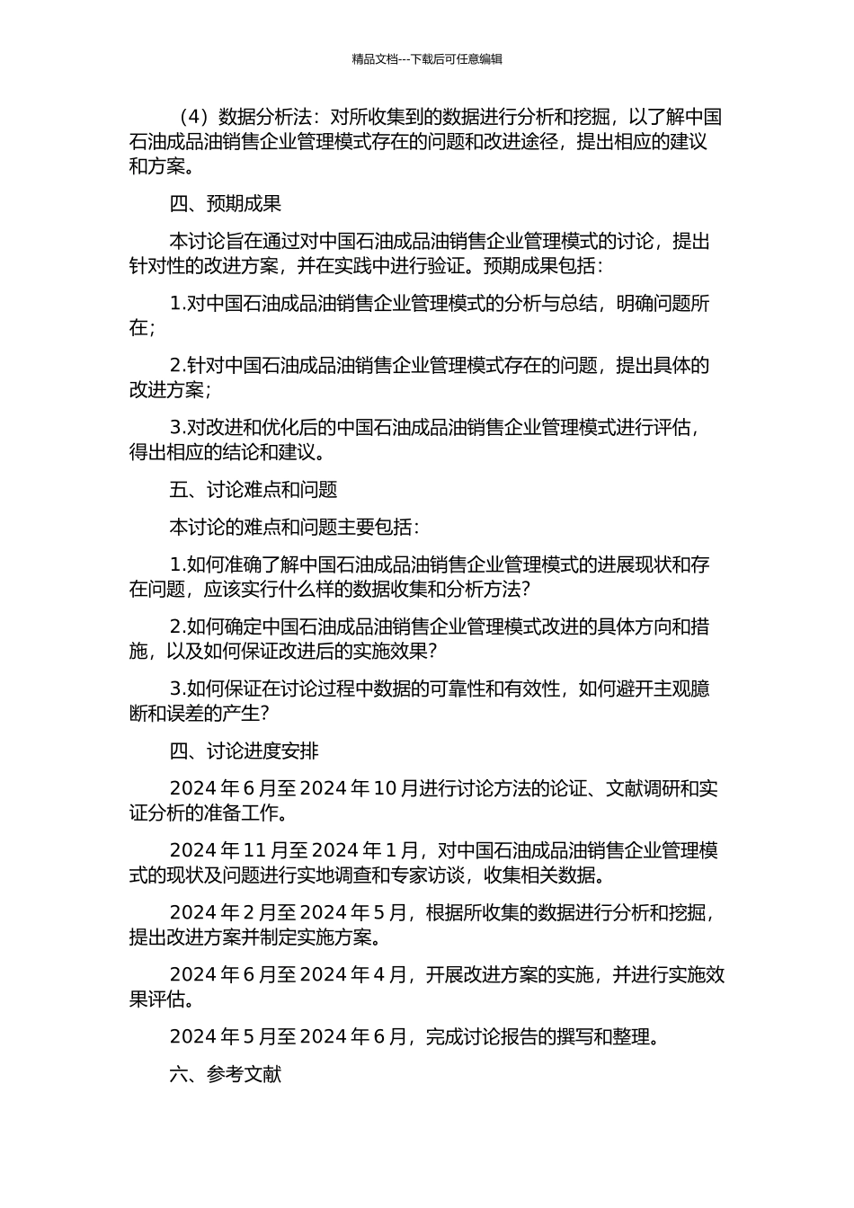 中国石油成品油销售企业管理模式研究的开题报告_第2页