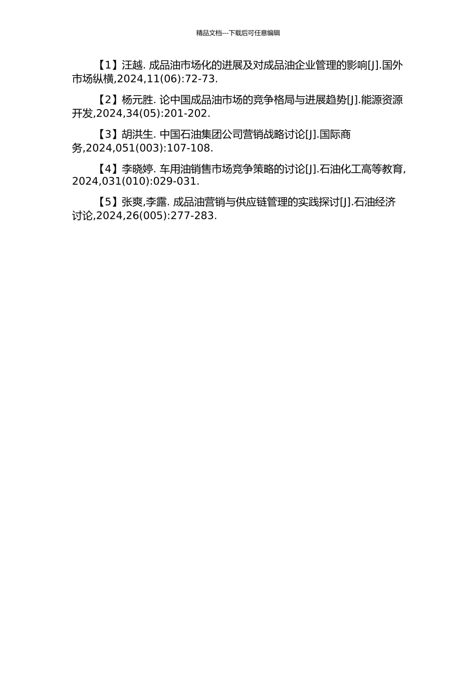 中国石油成品油销售企业管理模式研究的开题报告_第3页