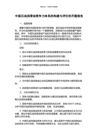 中国石油润滑油竞争力体系的构建与评价的开题报告
