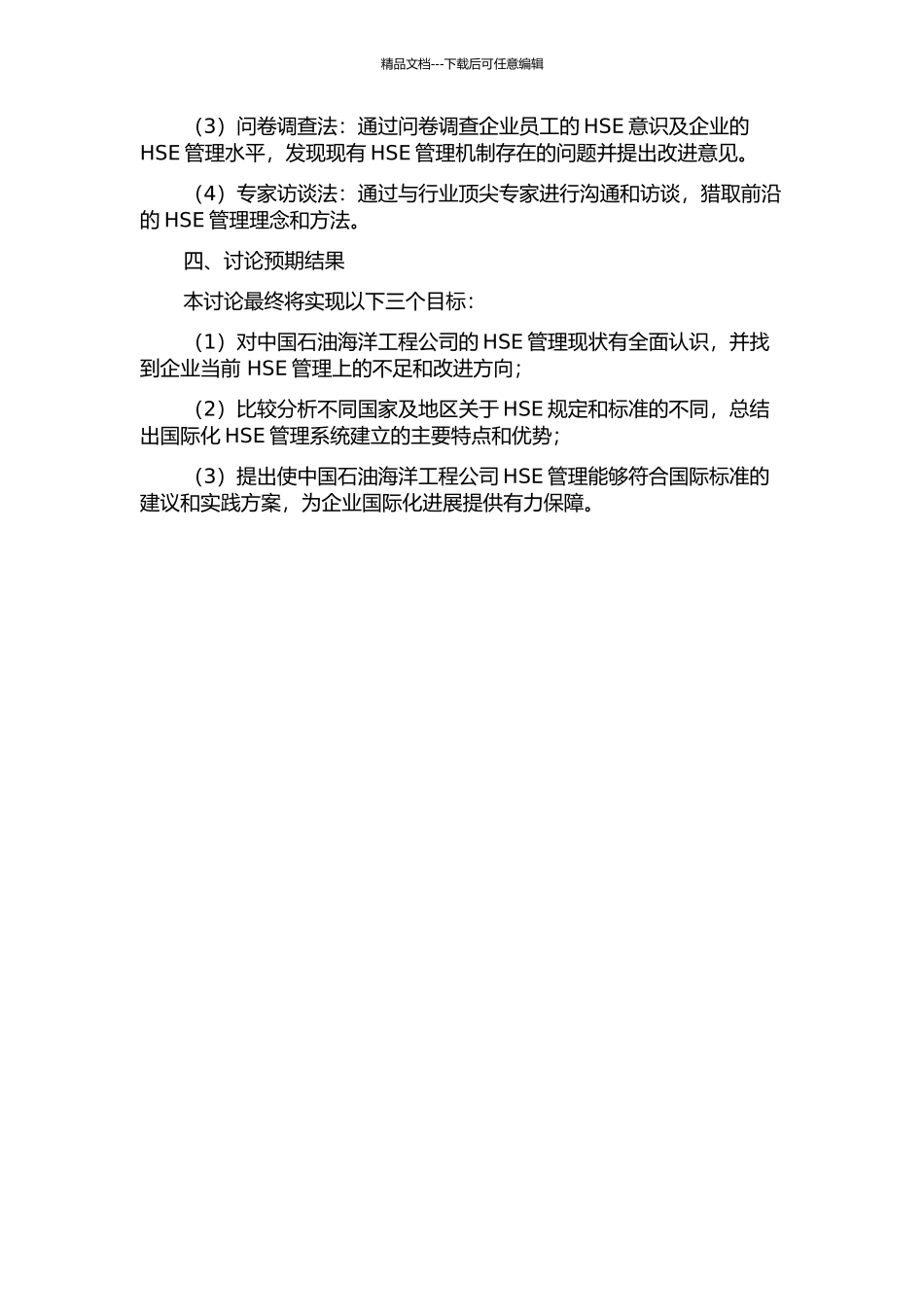 中国石油海洋工程公司国际化HSE管理研究开题报告_第2页