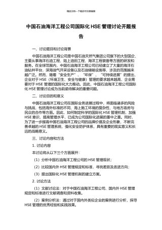 中国石油海洋工程公司国际化HSE管理研究开题报告