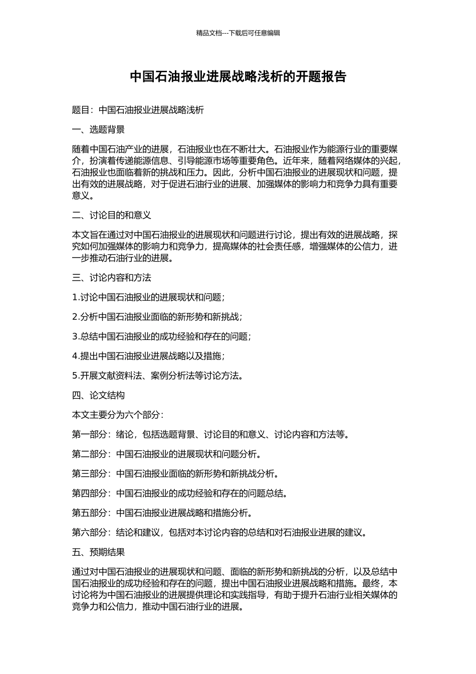 中国石油报业发展战略浅析的开题报告_第1页