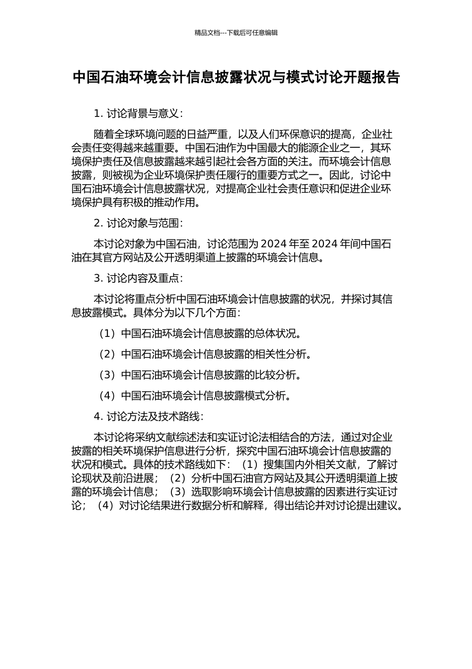 中国石油环境会计信息披露状况与模式研究开题报告_第1页