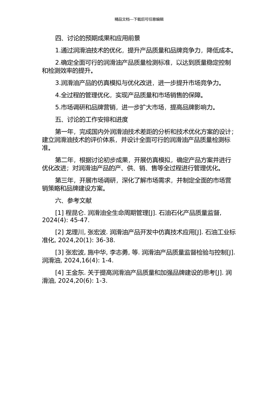 中国石油润滑油技术优化与经营研究的开题报告_第2页