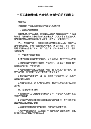 中国石油润滑油技术优化与经营研究的开题报告