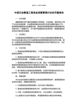 中国石油管道工程资金预算管理研究的开题报告