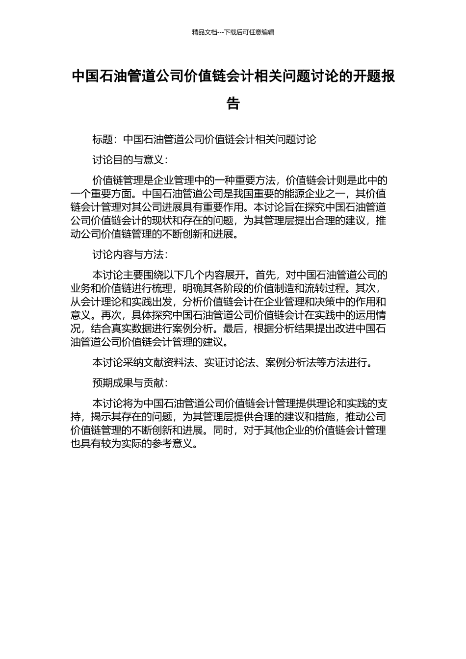 中国石油管道公司价值链会计相关问题研究的开题报告_第1页