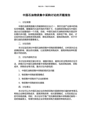 中国石油物资集中采购研究的开题报告